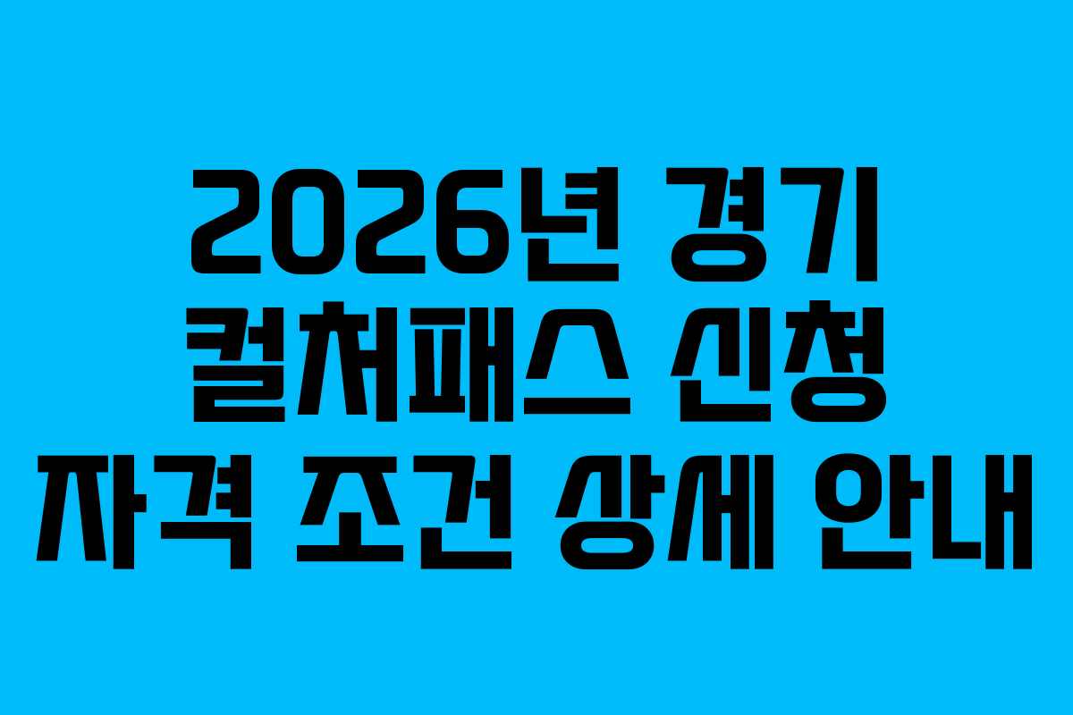 2026년 경기 컬처패스 신청 자격 조건 상세 안내