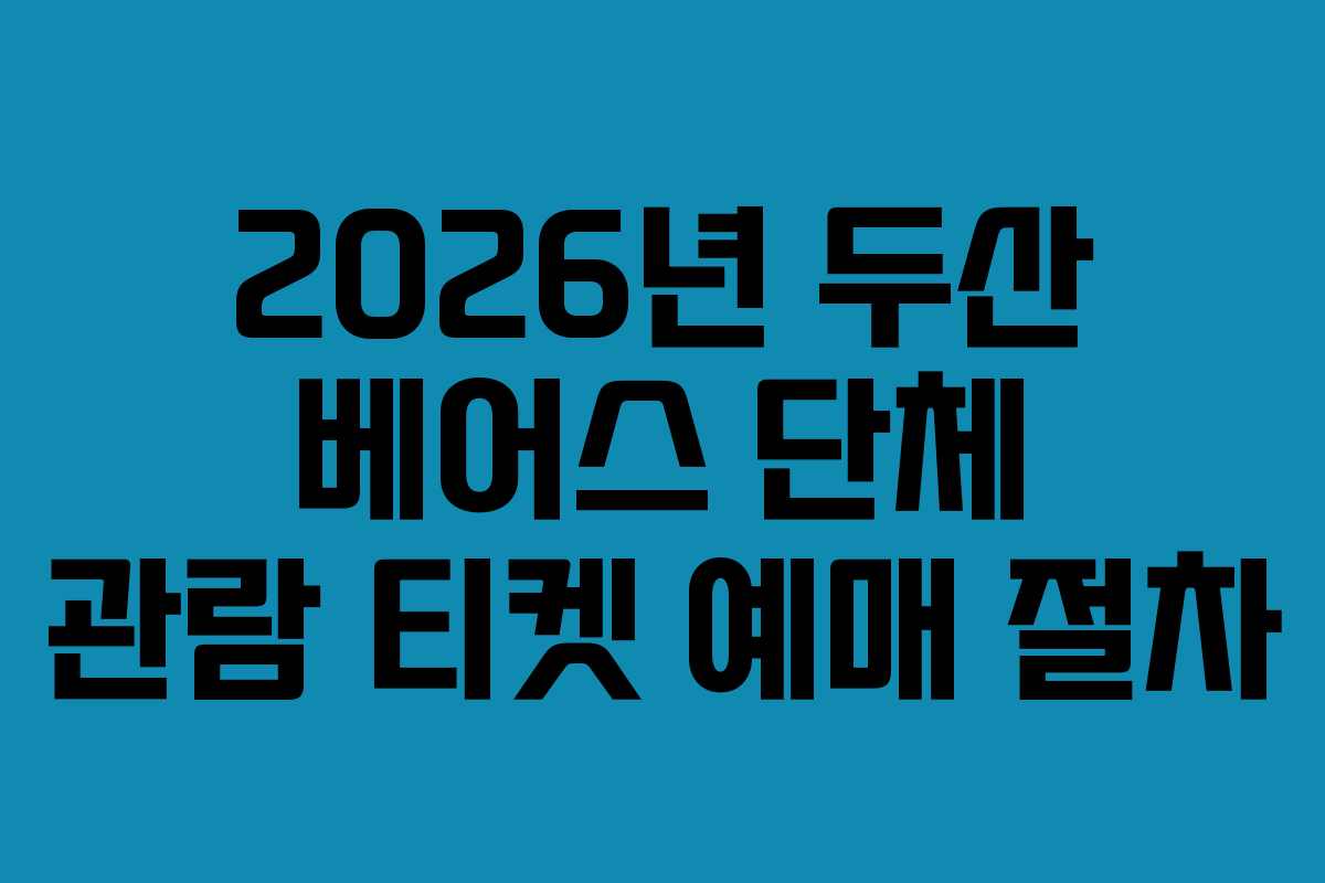 2026년 두산 베어스 단체 관람 티켓 예매 절차