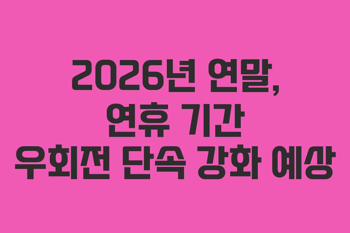 2026년 연말, 연휴 기간 우회전 단속 강화 예상