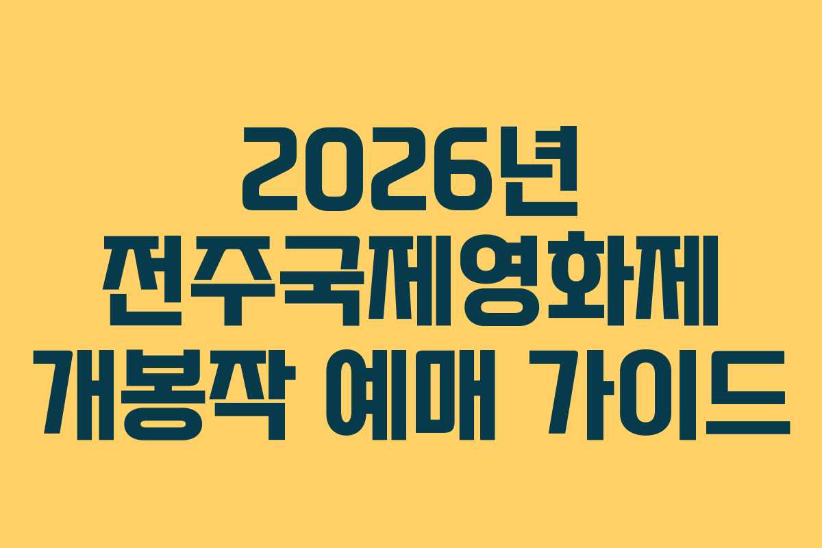 2026년 전주국제영화제 개봉작 예매 가이드