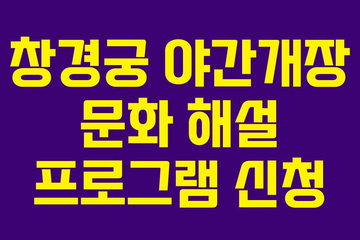 창경궁 야간개장 문화 해설 프로그램 신청