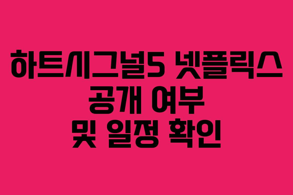 하트시그널5 넷플릭스 공개 여부 및 일정 확인