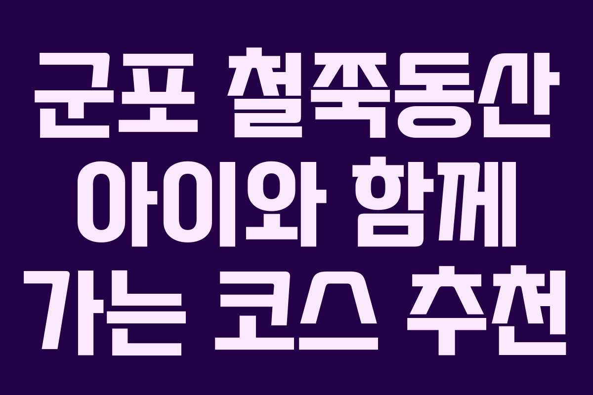 군포 철쭉동산 아이와 함께 가는 코스 추천