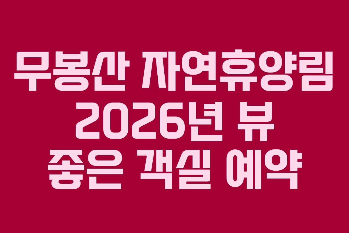무봉산 자연휴양림 2026년 뷰 좋은 객실 예약