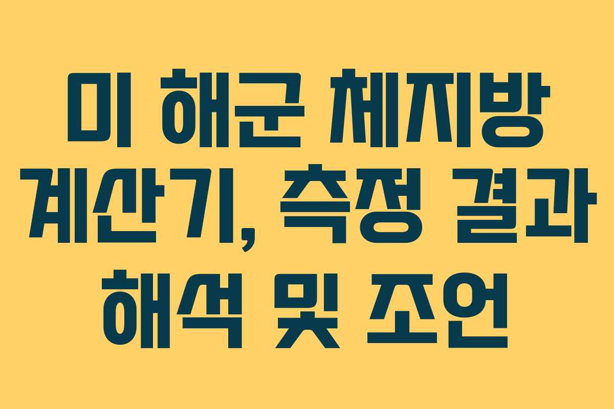 미 해군 체지방 계산기, 측정 결과 해석 및 조언