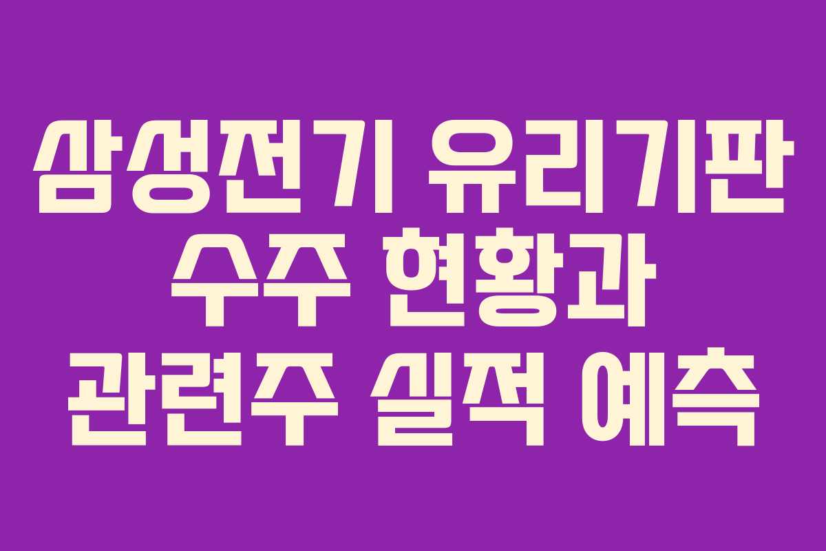 삼성전기 유리기판 수주 현황과 관련주 실적 예측