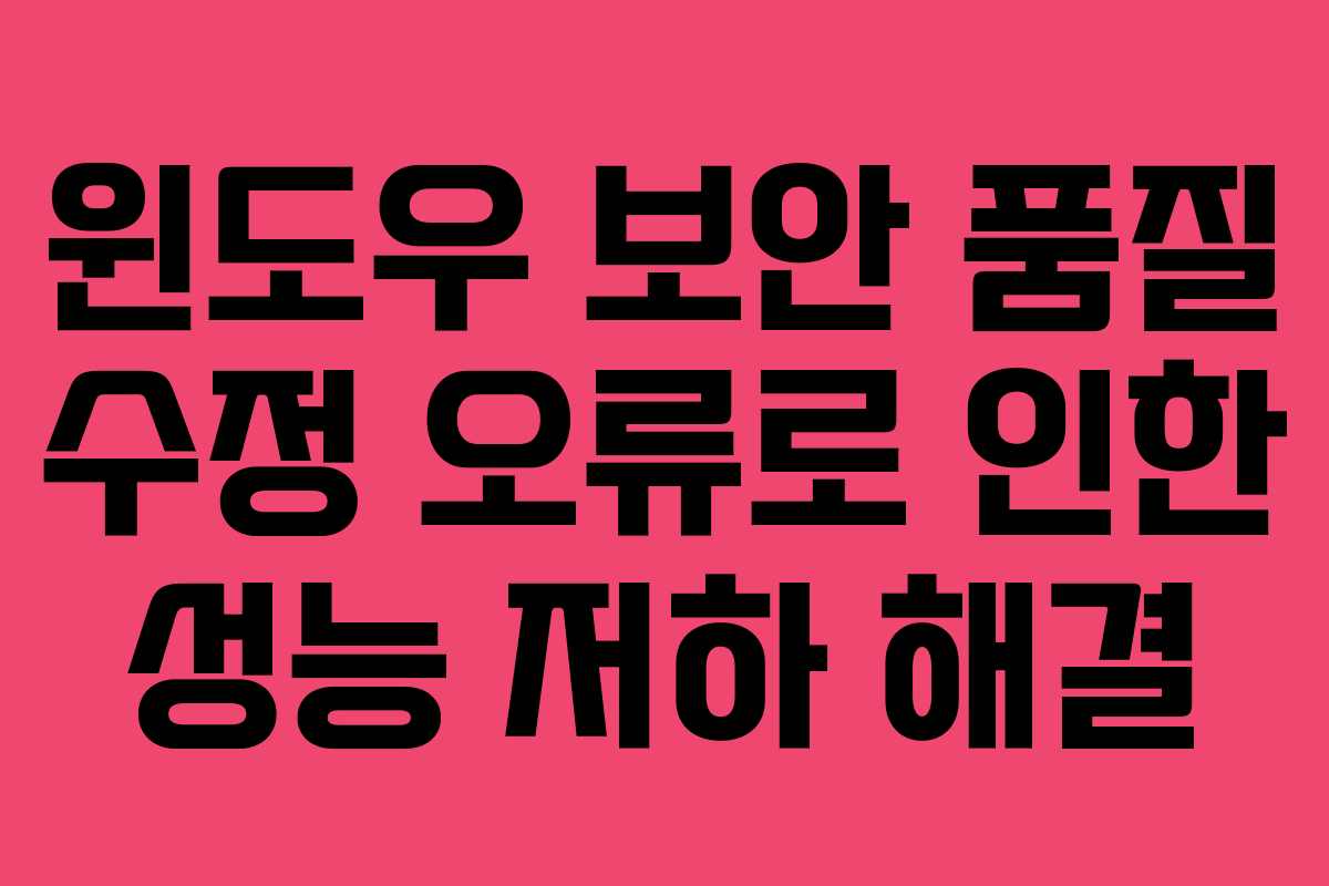 윈도우 보안 품질 수정 오류로 인한 성능 저하 해결