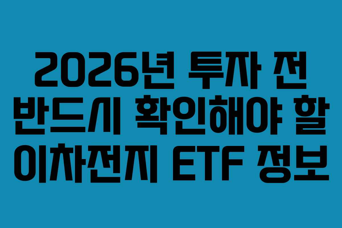 2026년 투자 전 반드시 확인해야 할 이차전지 ETF 정보