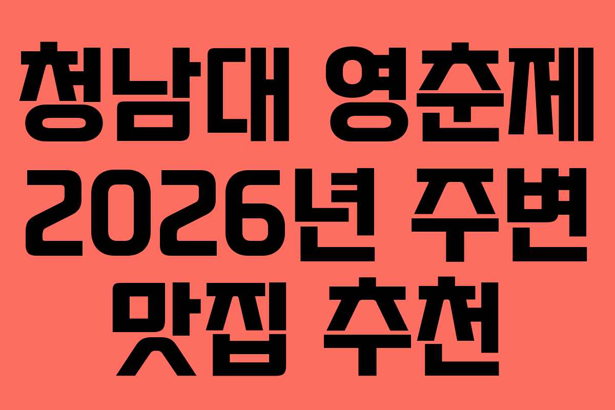 청남대 영춘제 2026년 주변 맛집 추천