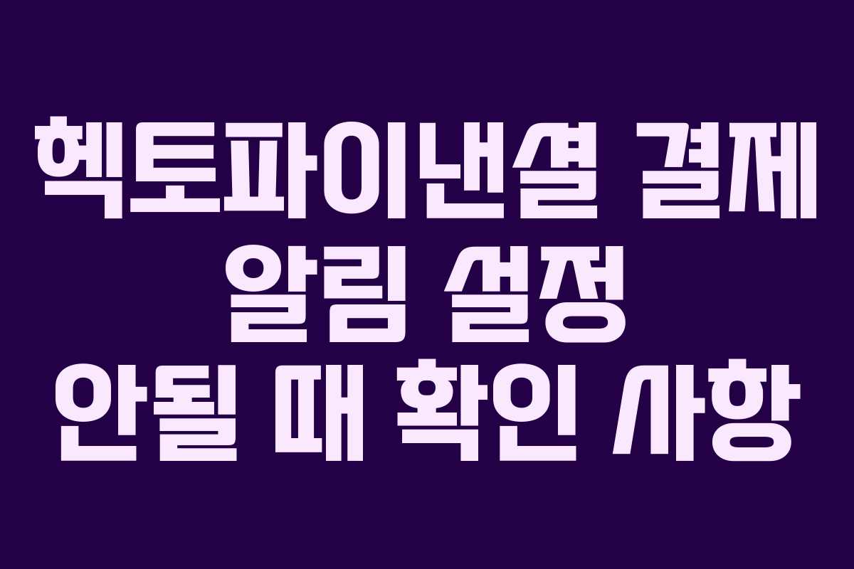 헥토파이낸셜 결제 알림 설정 안될 때 확인 사항