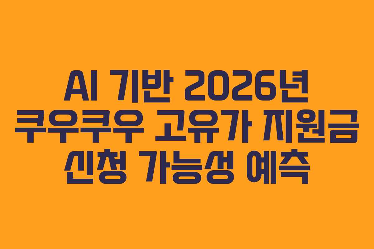 AI 기반 2026년 쿠우쿠우 고유가 지원금 신청 가능성 예측