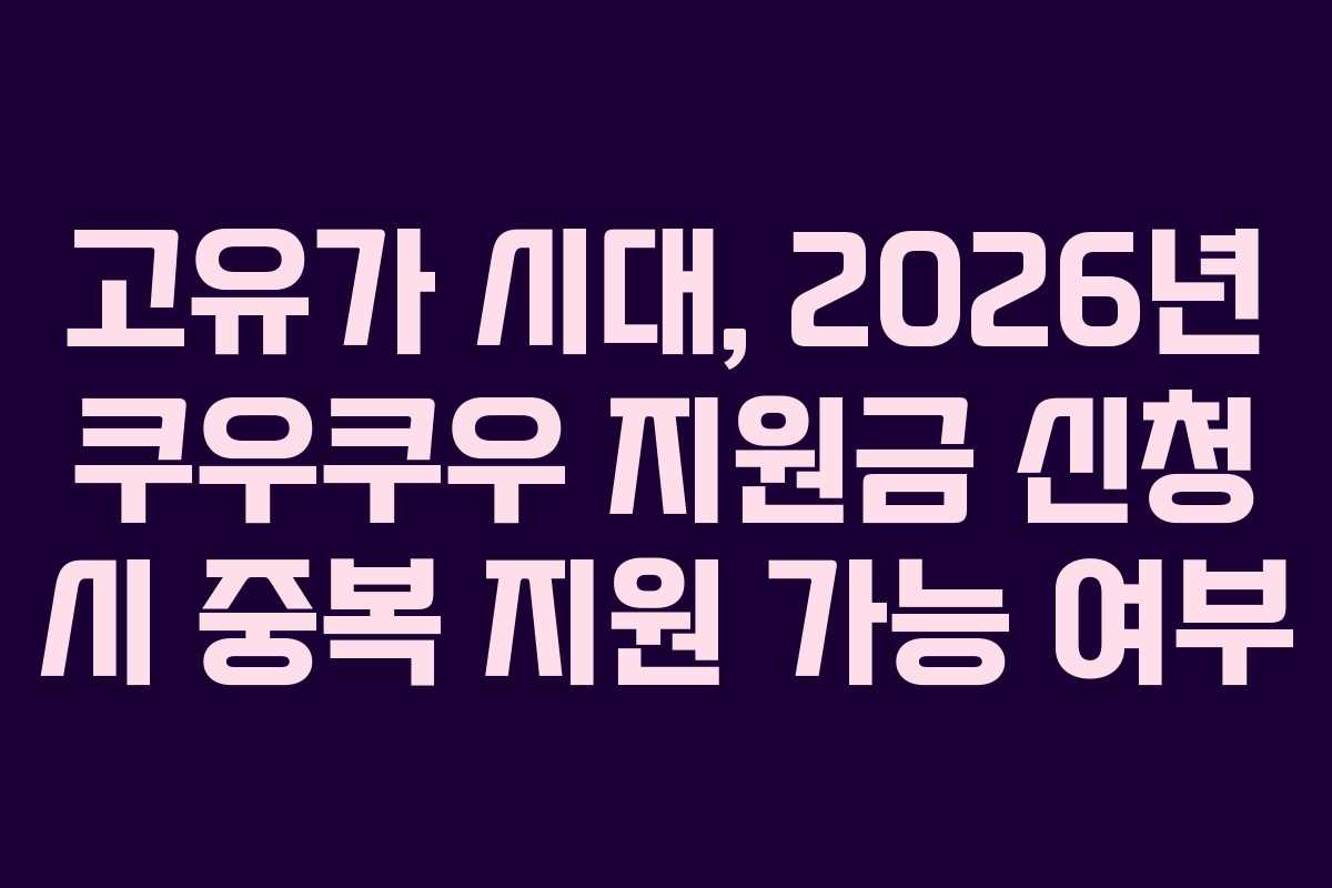 고유가 시대, 2026년 쿠우쿠우 지원금 신청 시 중복 지원 가능 여부