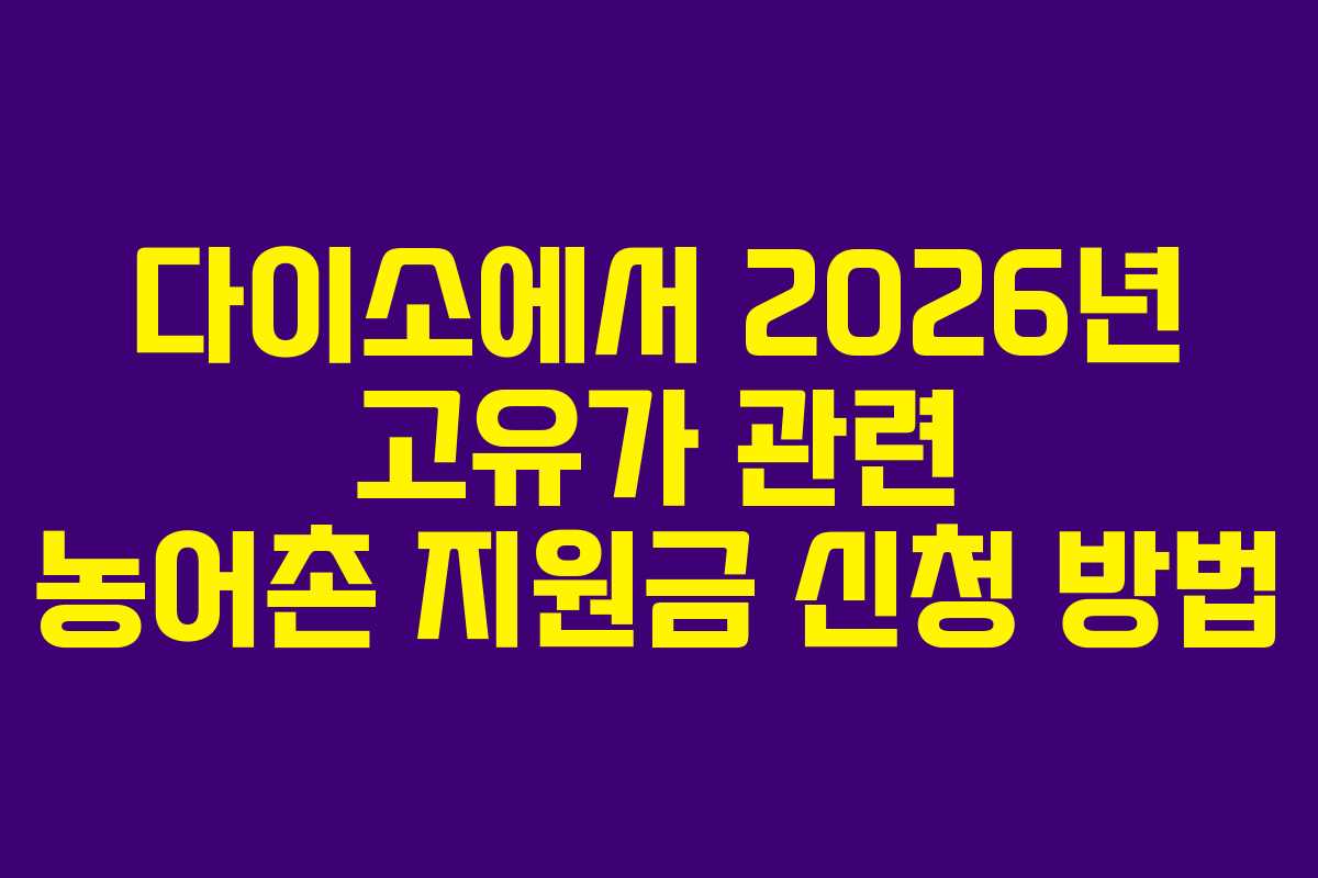 다이소에서 2026년 고유가 관련 농어촌 지원금 신청 방법