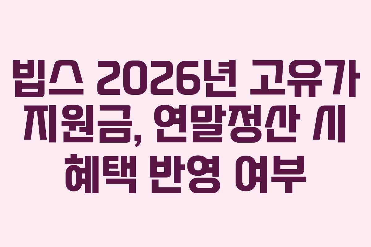 빕스 2026년 고유가 지원금, 연말정산 시 혜택 반영 여부
