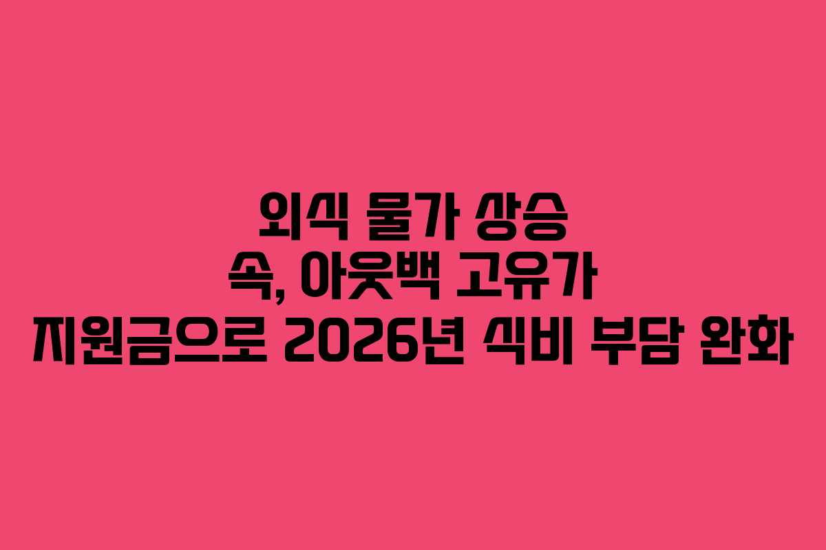 외식 물가 상승 속, 아웃백 고유가 지원금으로 2026년 식비 부담 완화