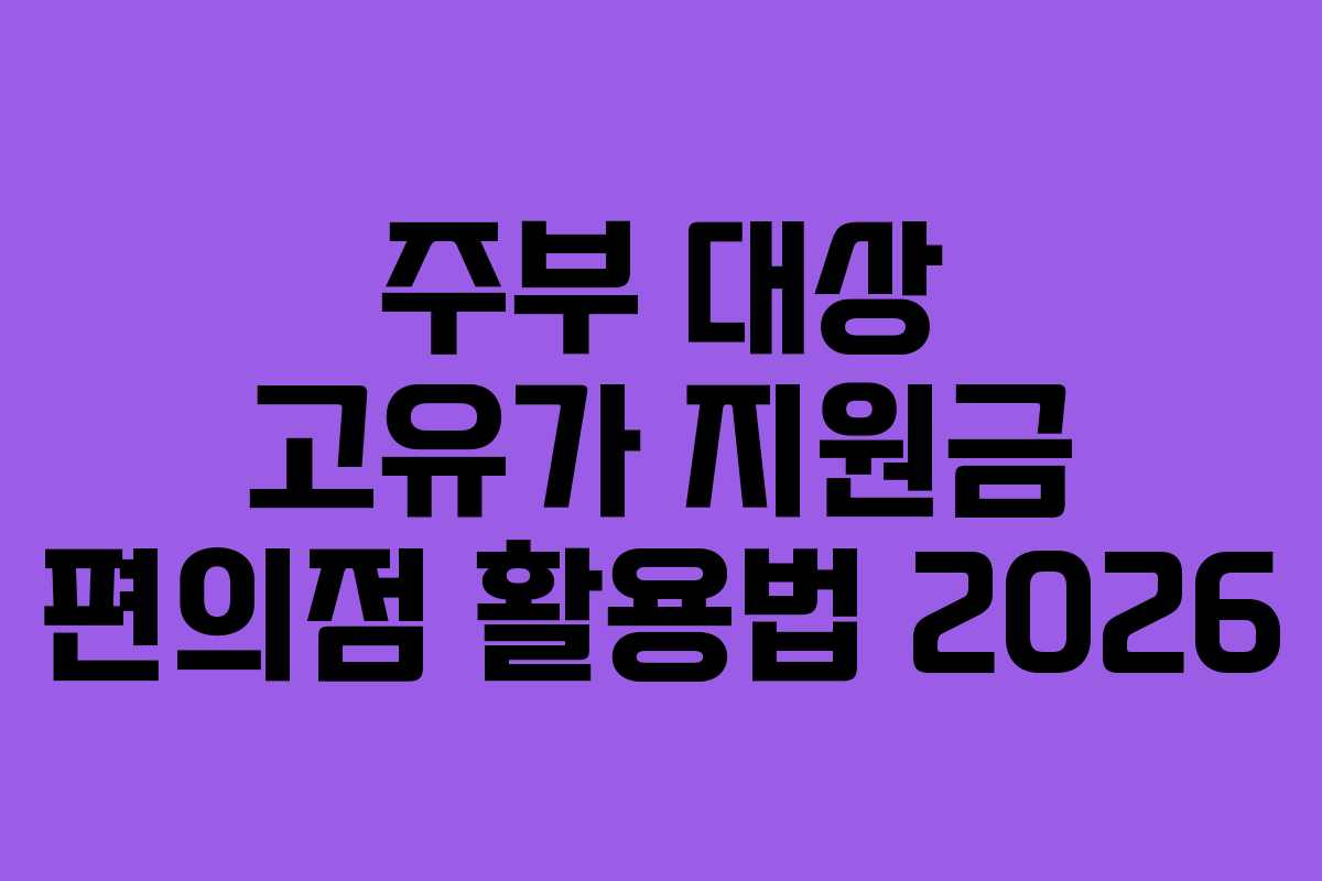주부 대상 고유가 지원금 편의점 활용법 2026