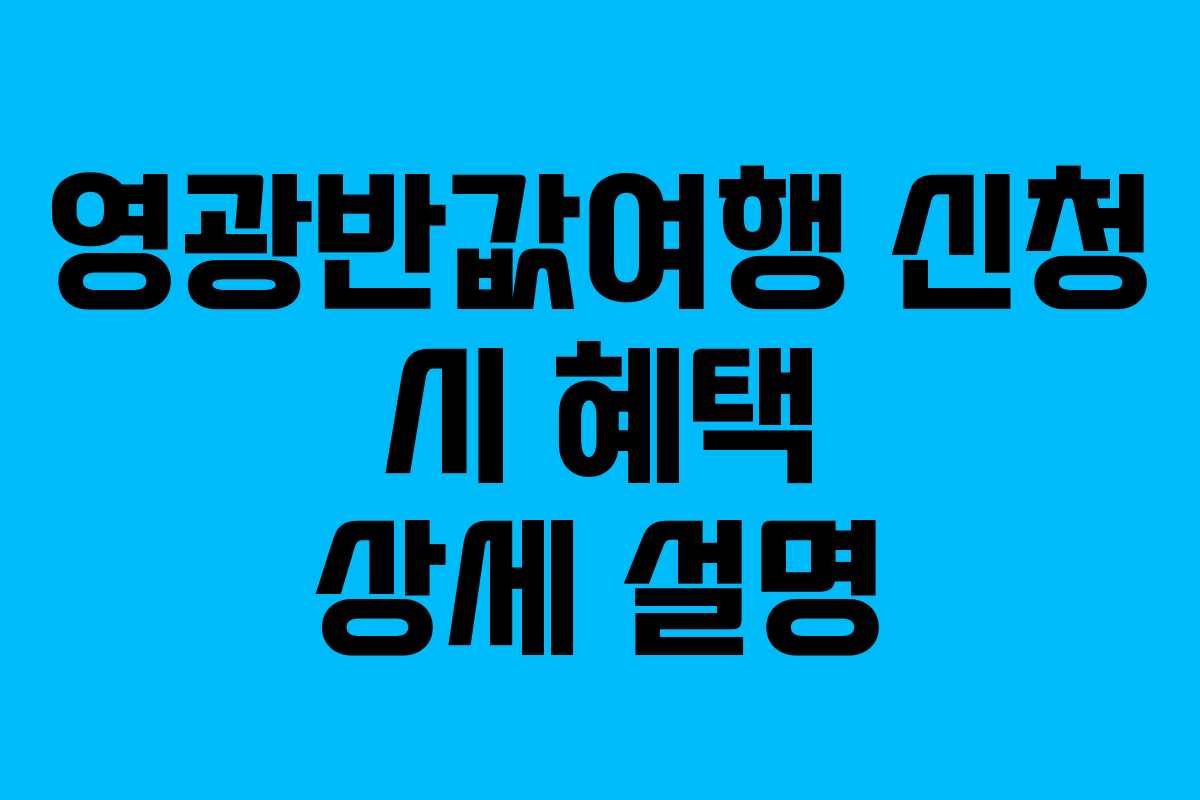 영광반값여행 신청 시 혜택 상세 설명