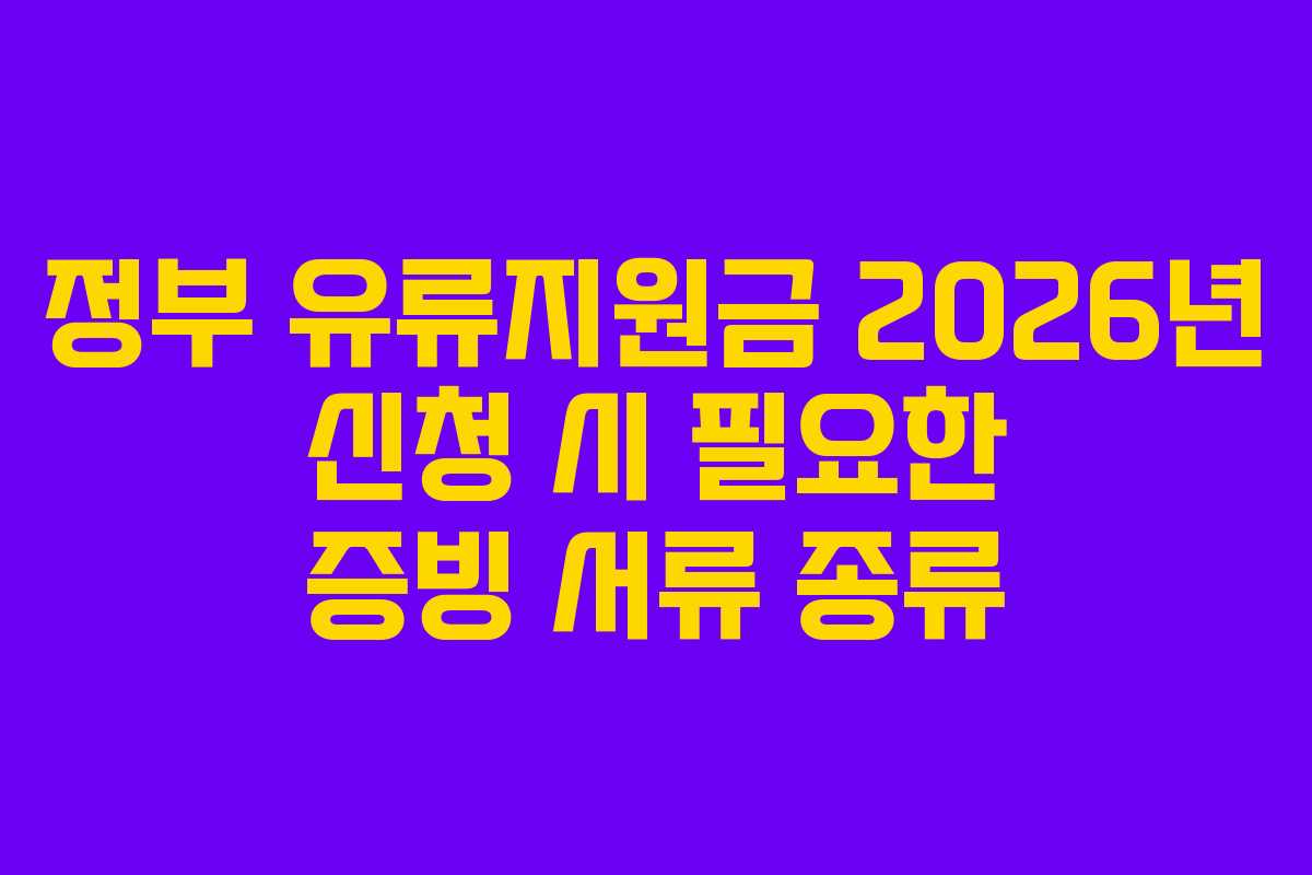 정부 유류지원금 2026년 신청 시 필요한 증빙 서류 종류