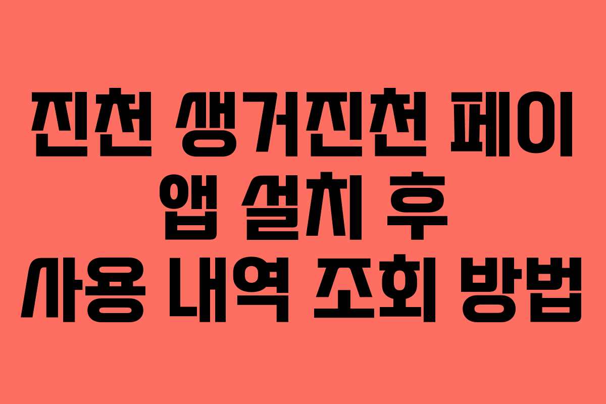 진천 생거진천 페이 앱 설치 후 사용 내역 조회 방법