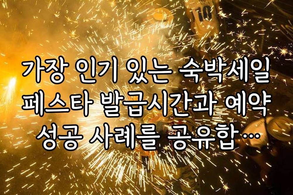 가장 인기 있는 숙박세일페스타 발급시간과 예약 성공 사례를 공유합니다