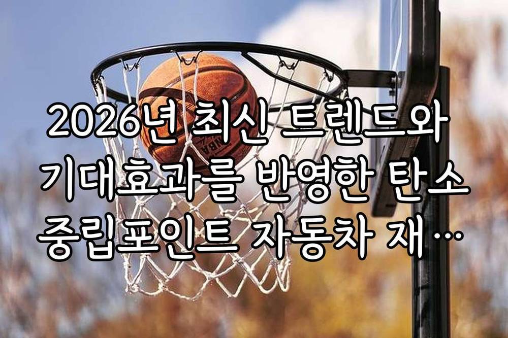 2026년 최신 트렌드와 기대효과를 반영한 탄소중립포인트 자동차 재참여 전략