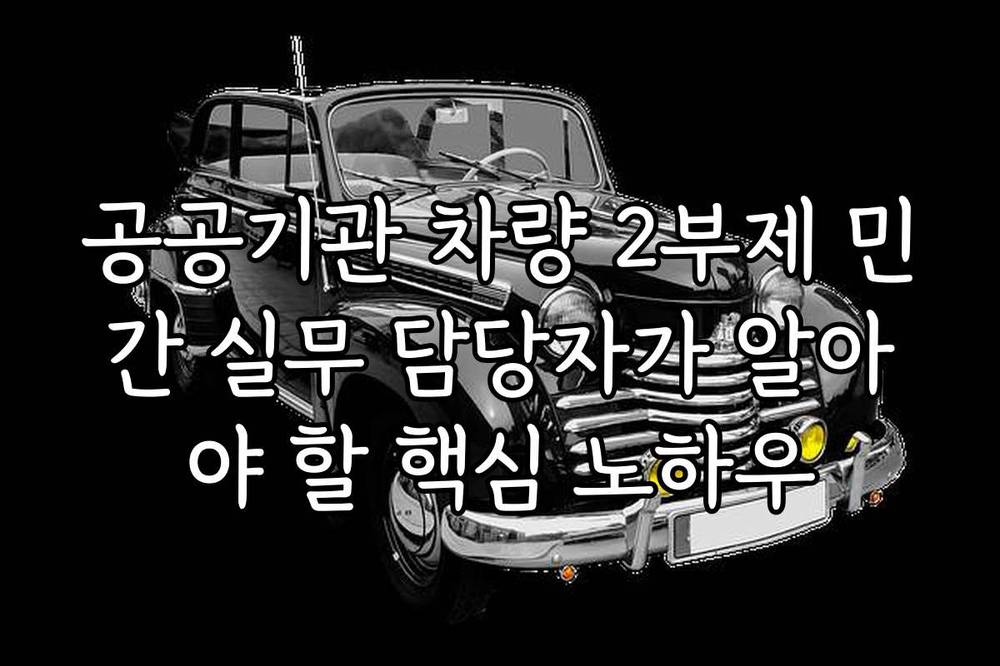 공공기관 차량 2부제 민간 실무 담당자가 알아야 할 핵심 노하우
