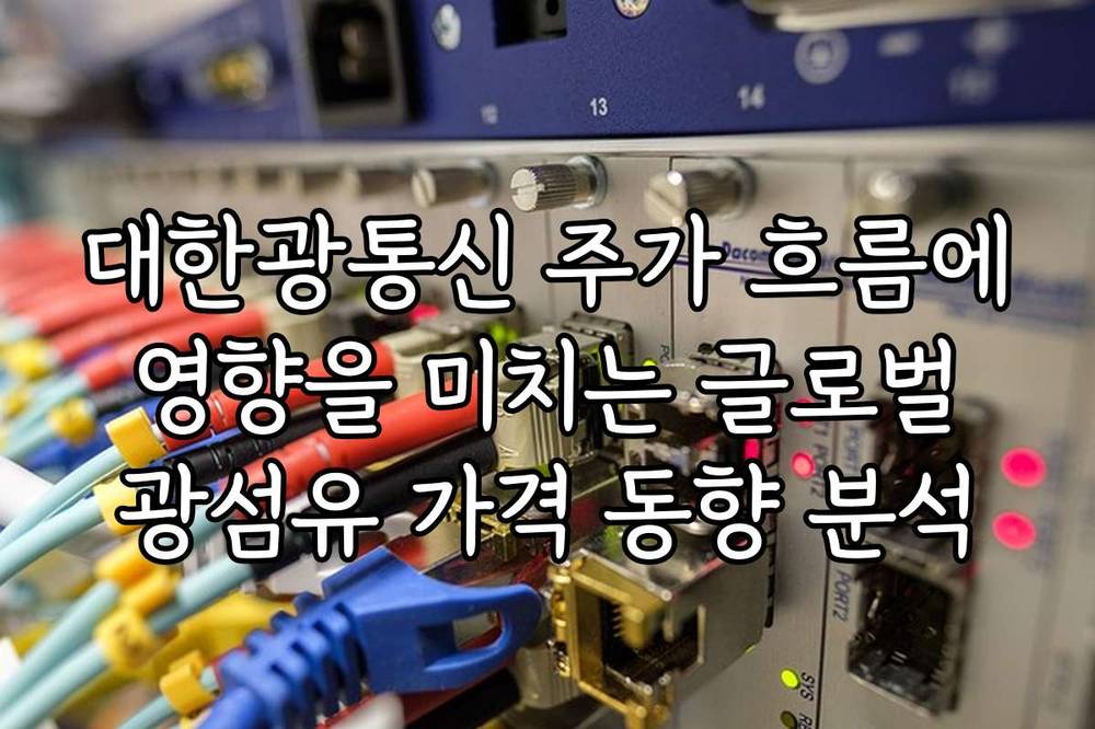 대한광통신 주가 흐름에 영향을 미치는 글로벌 광섬유 가격 동향 분석