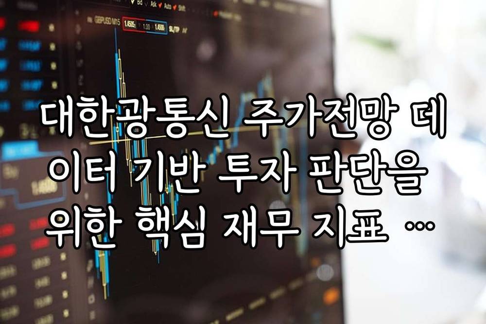 대한광통신 주가전망 데이터 기반 투자 판단을 위한 핵심 재무 지표 가이드