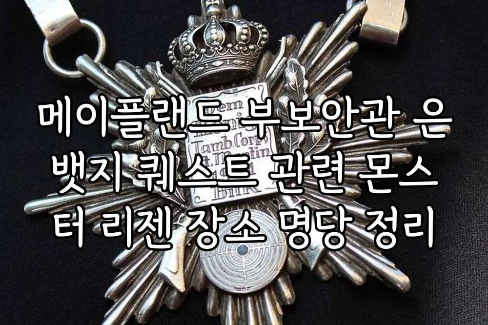 메이플랜드 부보안관 은뱃지 퀘스트 관련 몬스터 리젠 장소 명당 정리