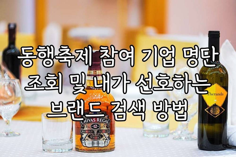 동행축제 참여 기업 명단 조회 및 내가 선호하는 브랜드 검색 방법