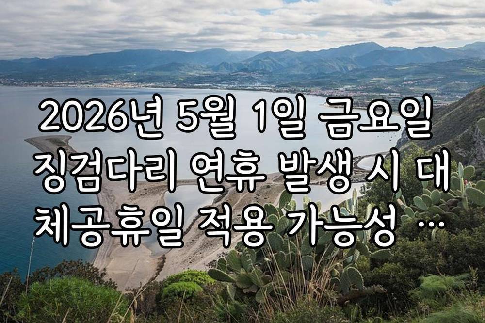 2026년 5월 1일 금요일 징검다리 연휴 발생 시 대체공휴일 적용 가능성 분석