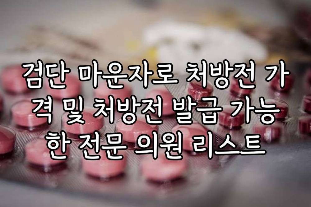 검단 마운자로 처방전 가격 및 처방전 발급 가능한 전문 의원 리스트