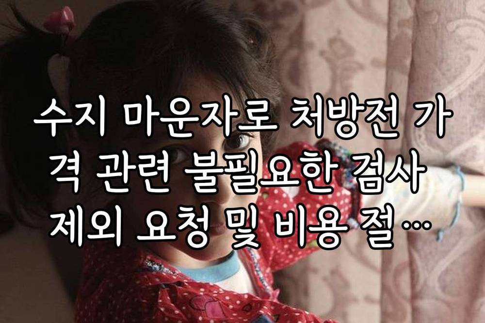 수지 마운자로 처방전 가격 관련 불필요한 검사 제외 요청 및 비용 절감법