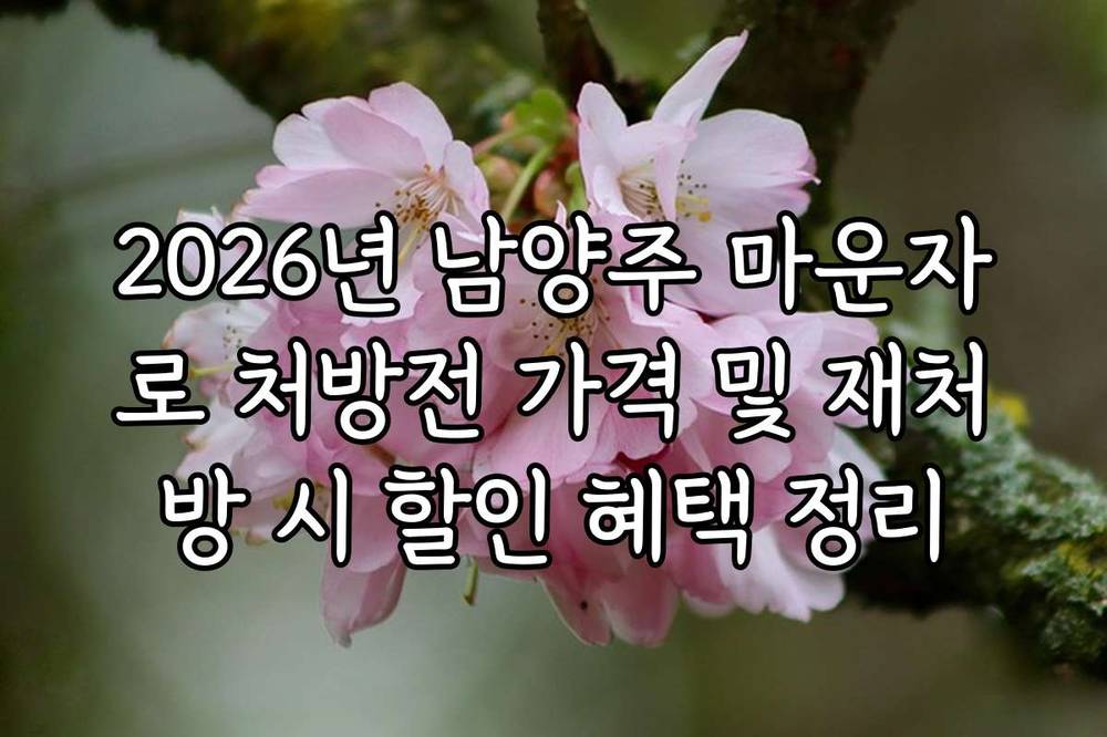 2026년 남양주 마운자로 처방전 가격 및 재처방 시 할인 혜택 정리