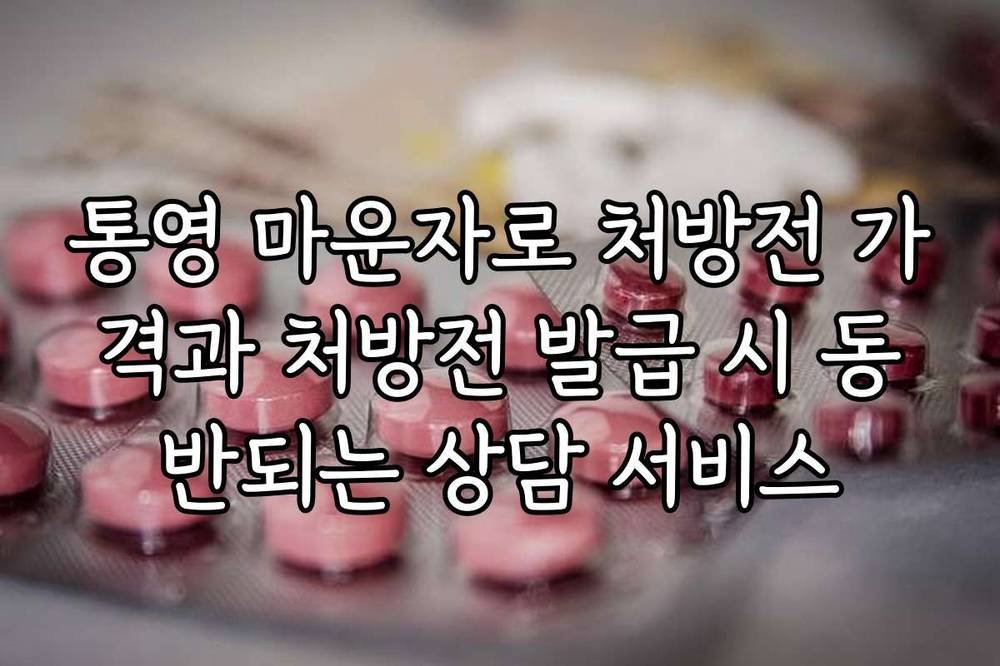 통영 마운자로 처방전 가격과 처방전 발급 시 동반되는 상담 서비스