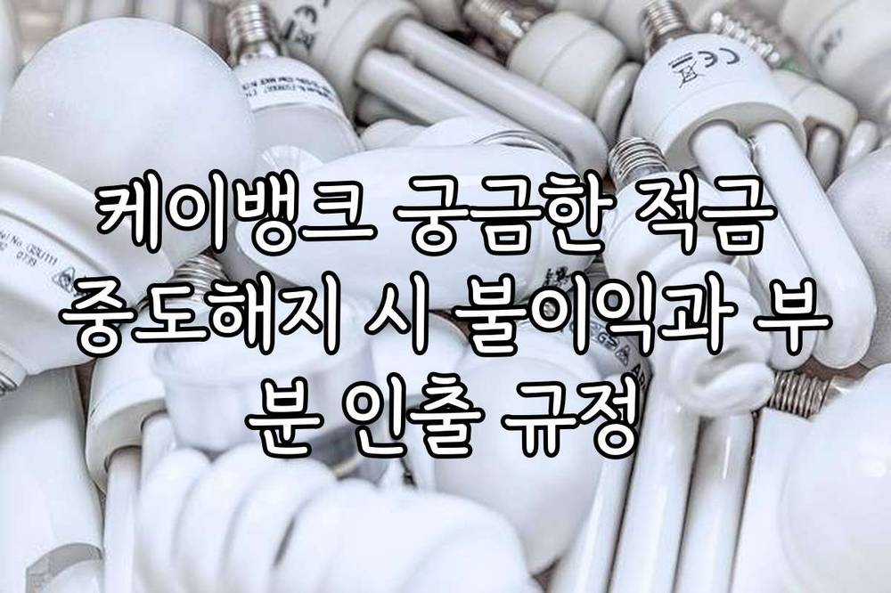 케이뱅크 궁금한 적금 중도해지 시 불이익과 부분 인출 규정