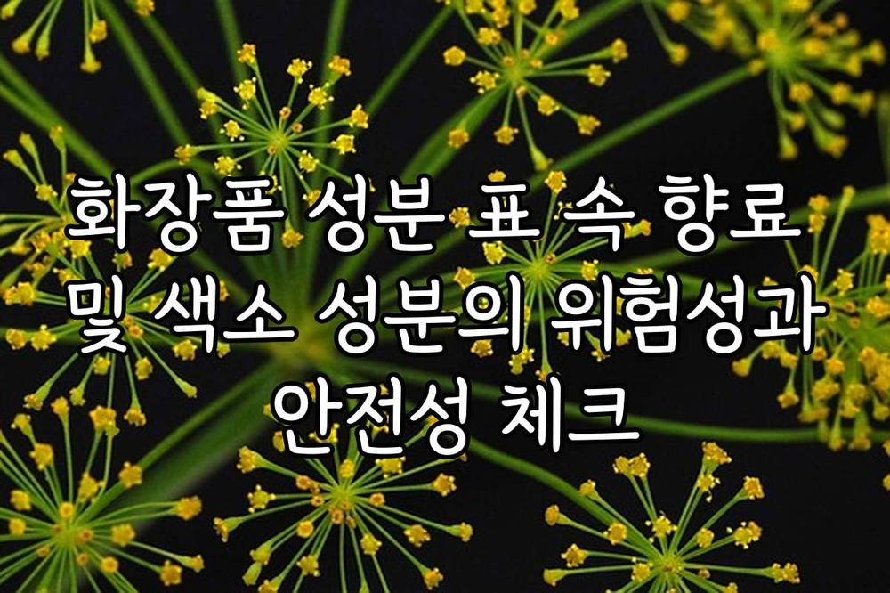 화장품 성분 표 속 향료 및 색소 성분의 위험성과 안전성 체크