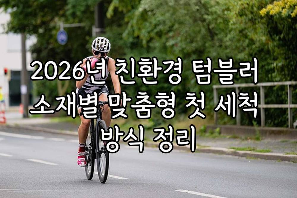 2026년 친환경 텀블러 소재별 맞춤형 첫 세척 방식 정리