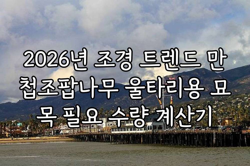 2026년 조경 트렌드 만첩조팝나무 울타리용 묘목 필요 수량 계산기