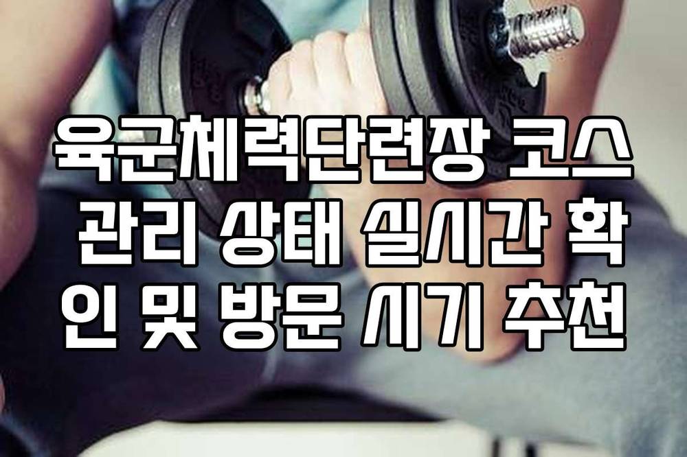 육군체력단련장 코스 관리 상태 실시간 확인 및 방문 시기 추천