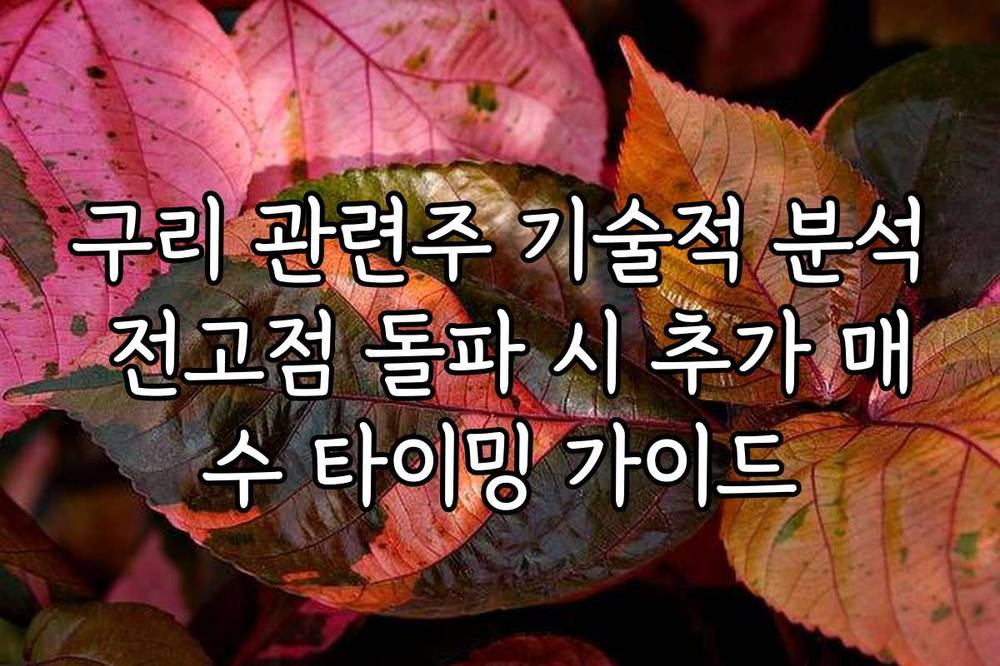 구리 관련주 기술적 분석 전고점 돌파 시 추가 매수 타이밍 가이드