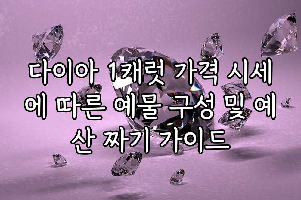 다이아 1캐럿 가격 시세에 따른 예물 구성 및 예산 짜기 가이드