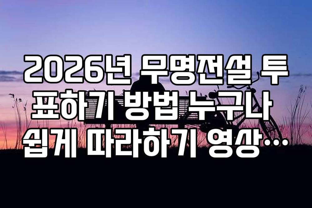 2026년 무명전설 투표하기 방법 누구나 쉽게 따라하기 영상 링크
