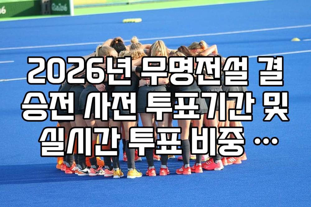 2026년 무명전설 결승전 사전 투표기간 및 실시간 투표 비중 비교