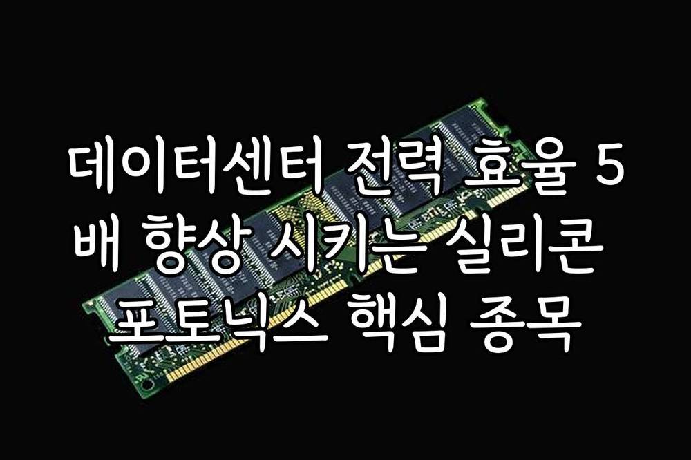 데이터센터 전력 효율 5배 향상 시키는 실리콘 포토닉스 핵심 종목