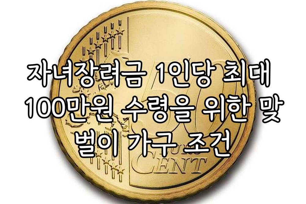 자녀장려금 1인당 최대 100만원 수령을 위한 맞벌이 가구 조건