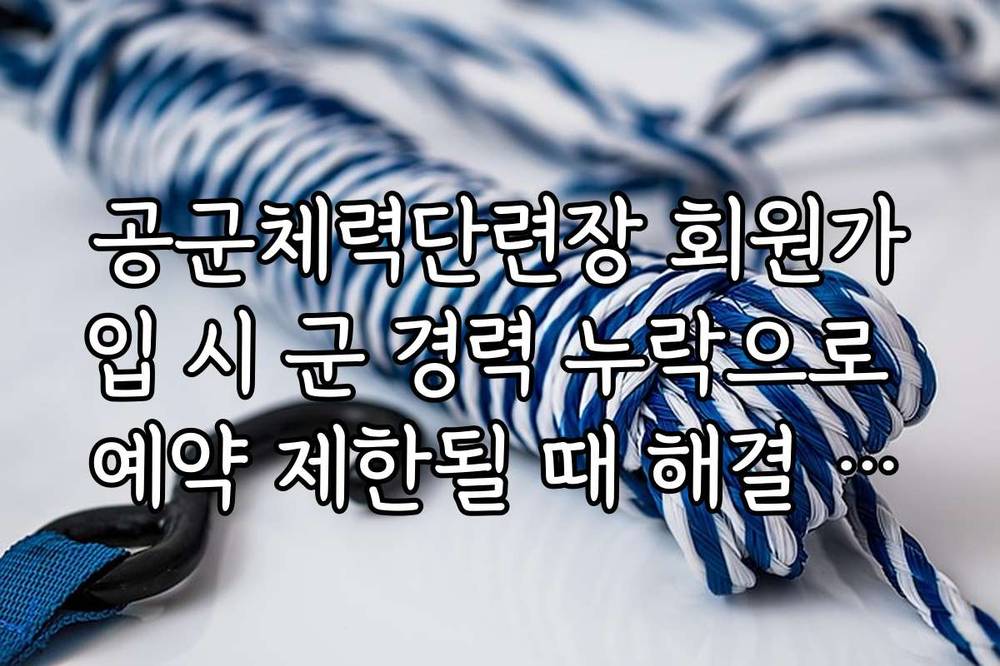 공군체력단련장 회원가입 시 군 경력 누락으로 예약 제한될 때 해결 방법