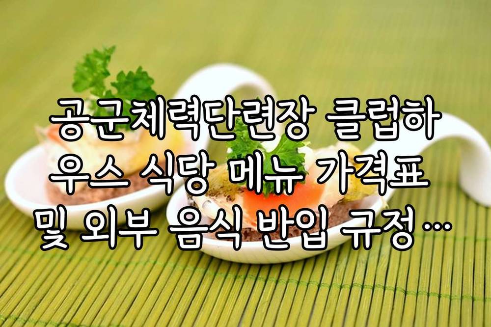 공군체력단련장 클럽하우스 식당 메뉴 가격표 및 외부 음식 반입 규정 팩트체크