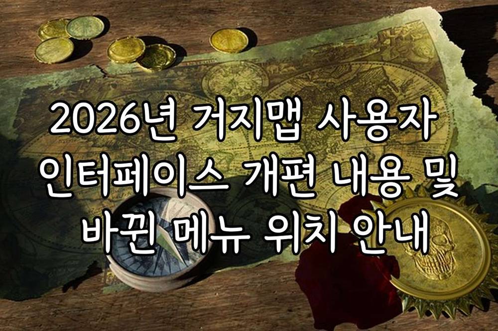 2026년 거지맵 사용자 인터페이스 개편 내용 및 바뀐 메뉴 위치 안내