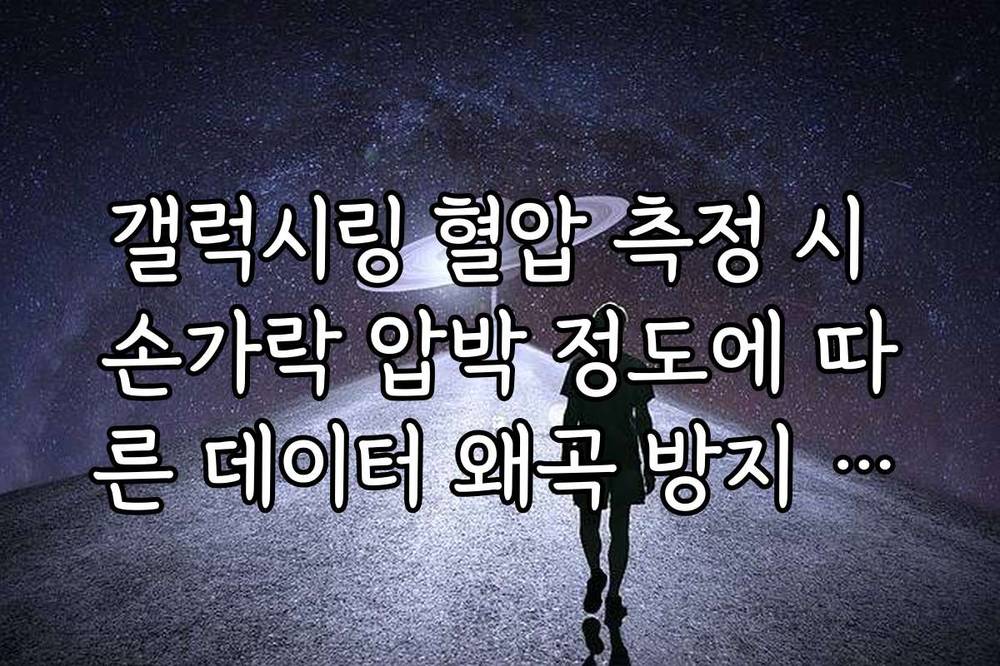 갤럭시링 혈압 측정 시 손가락 압박 정도에 따른 데이터 왜곡 방지 착용법